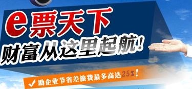機(jī)票代理加盟 e票天下輕松帶你贏利潤(rùn)