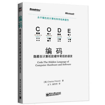 編碼 計算機軟硬件背后的永恒智慧