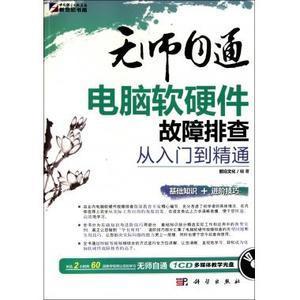 《前沿文化 無(wú)師自通電腦軟硬件故障排查從入門到精通》—— 計(jì)算機(jī)軟硬件設(shè)計(jì)的實(shí)用指南